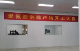 熱烈祝賀我司聚氨酯泡棉新產(chǎn)線投產(chǎn)運行