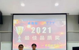熱烈慶祝我司榮獲冠捷顯示科技“2021年度最佳品質(zhì)獎”